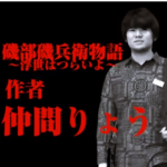 仲間りょう顔や年収、磯部磯兵衛物語の次回作が気になる！尾田栄一郎との関係や書類送検など天才漫画家の噂も調査